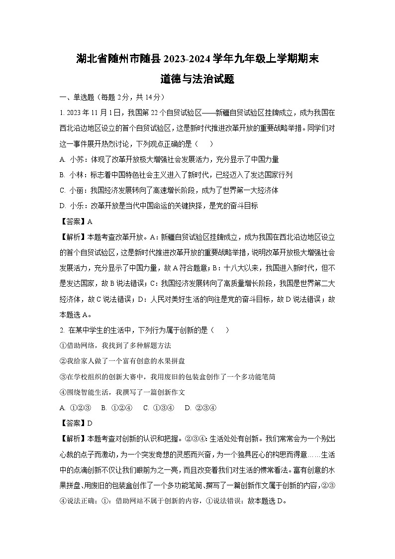 2023~2024学年湖北省随州市随县九年级上学期期末道德与法治试卷（解析版）第1页
