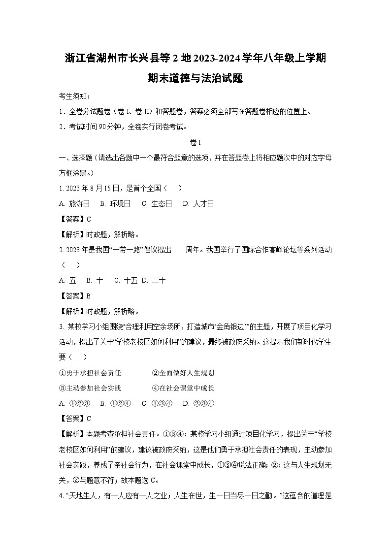 2023~2024学年浙江省湖州市长兴县等2地八年级上学期期末道德与法治试卷（解析版）第1页