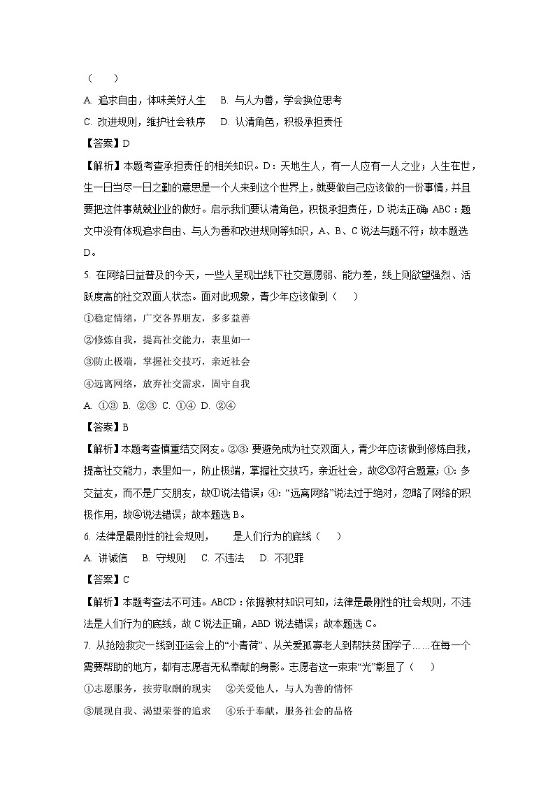 2023~2024学年浙江省湖州市长兴县等2地八年级上学期期末道德与法治试卷（解析版）第2页