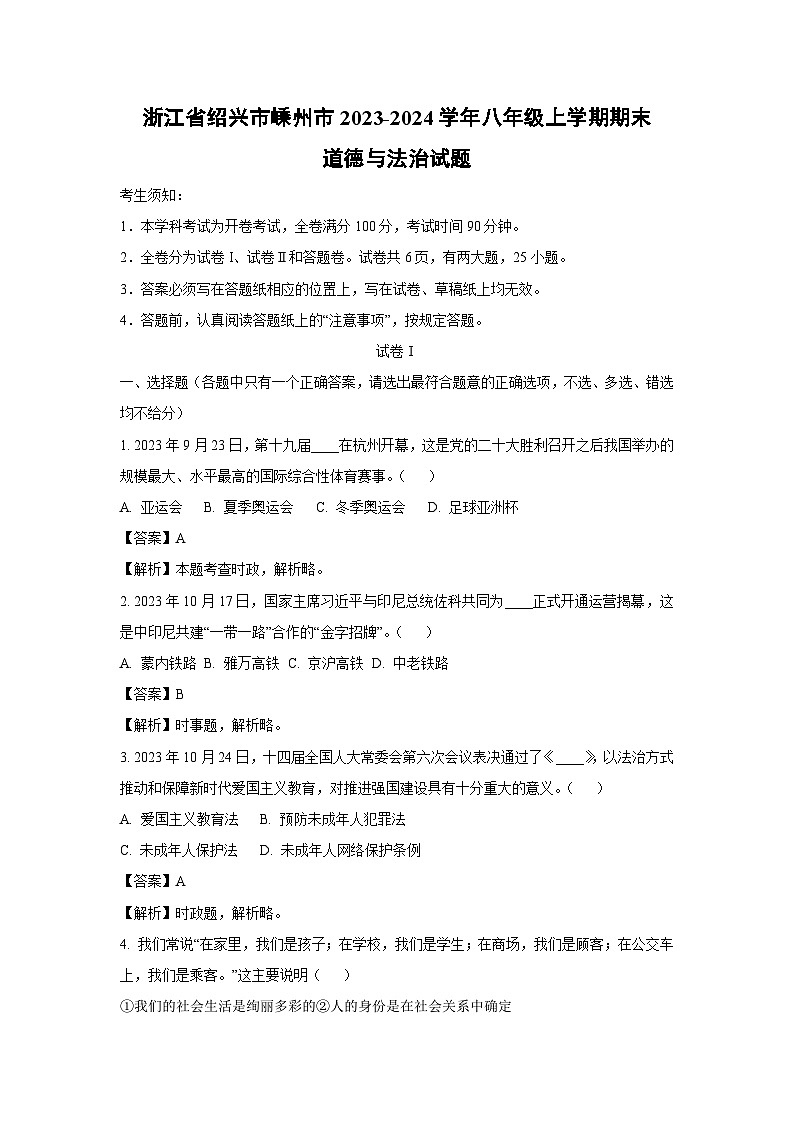 2023~2024学年浙江省绍兴市嵊州市八年级上学期期末道德与法治试卷（解析版）第1页