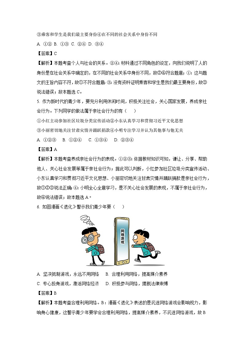 2023~2024学年浙江省绍兴市嵊州市八年级上学期期末道德与法治试卷（解析版）第2页