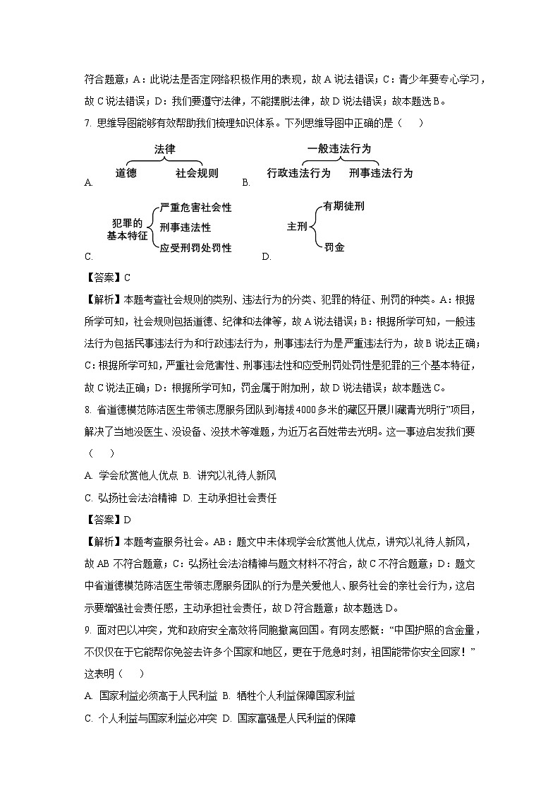 2023~2024学年浙江省绍兴市嵊州市八年级上学期期末道德与法治试卷（解析版）第3页