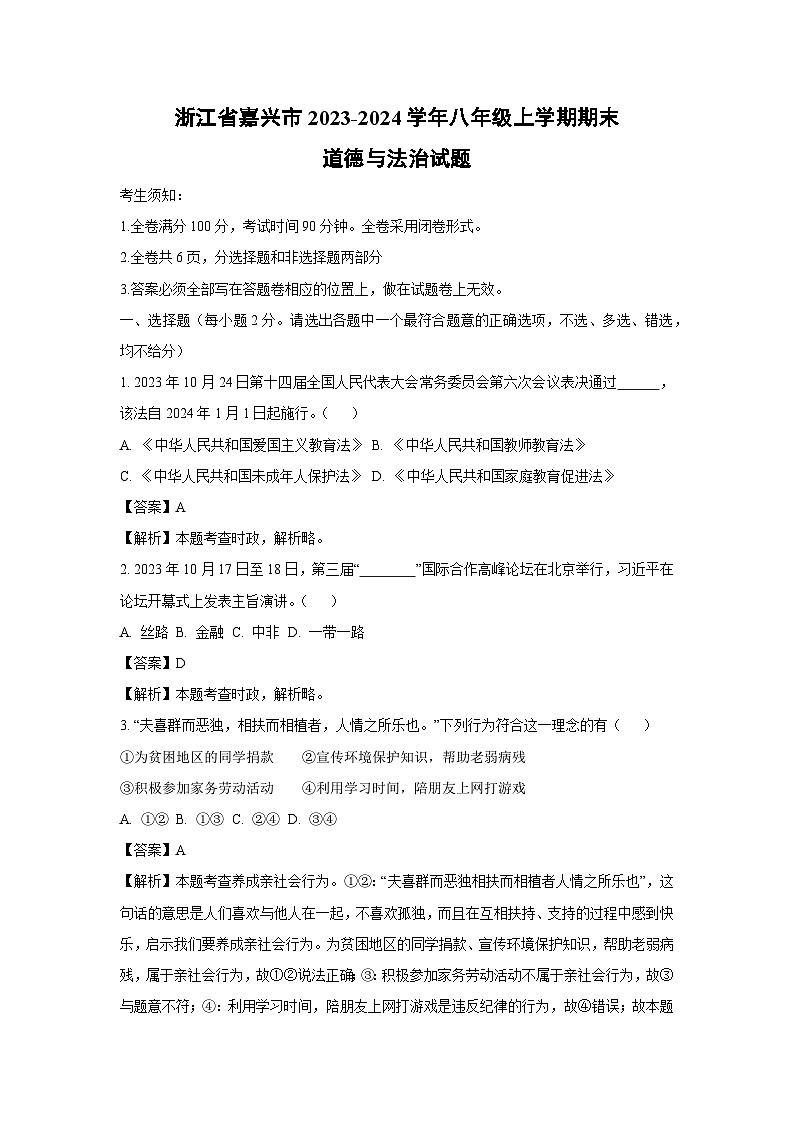 2023~2024学年浙江省嘉兴市八年级上学期期末道德与法治试卷（解析版）第1页