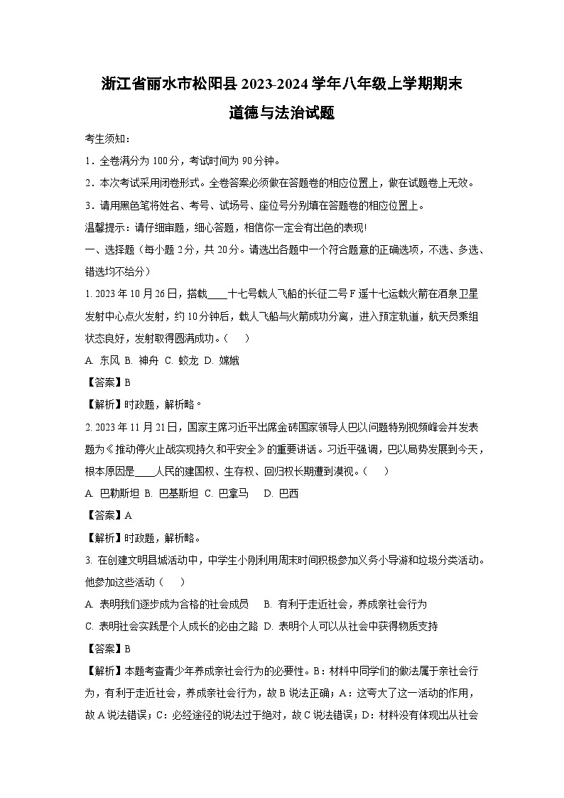 2023~2024学年浙江省丽水市松阳县八年级上学期期末道德与法治试卷（解析版）第1页
