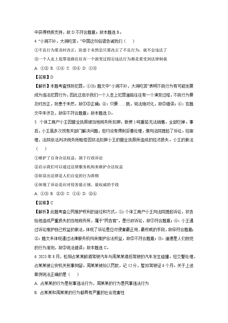 2023~2024学年浙江省丽水市松阳县八年级上学期期末道德与法治试卷（解析版）第2页