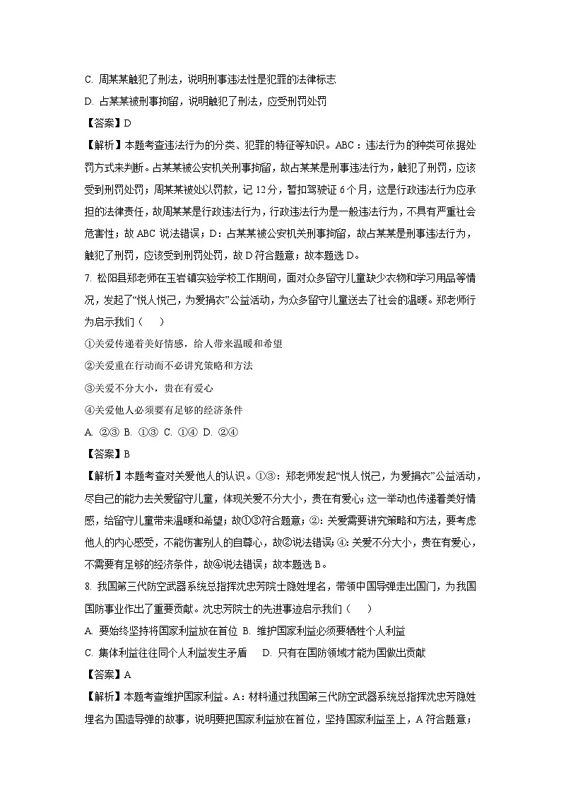 2023~2024学年浙江省丽水市松阳县八年级上学期期末道德与法治试卷（解析版）第3页