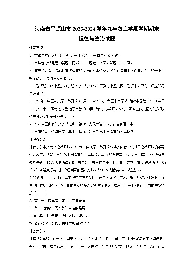 2023~2024学年河南省平顶山市九年级上学期学期期末道德与法治试卷（解析版）第1页