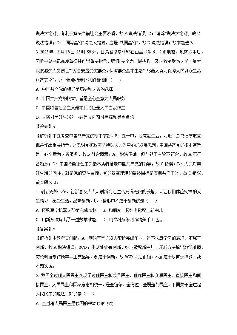 2023~2024学年河南省平顶山市九年级上学期学期期末道德与法治试卷（解析版）第2页