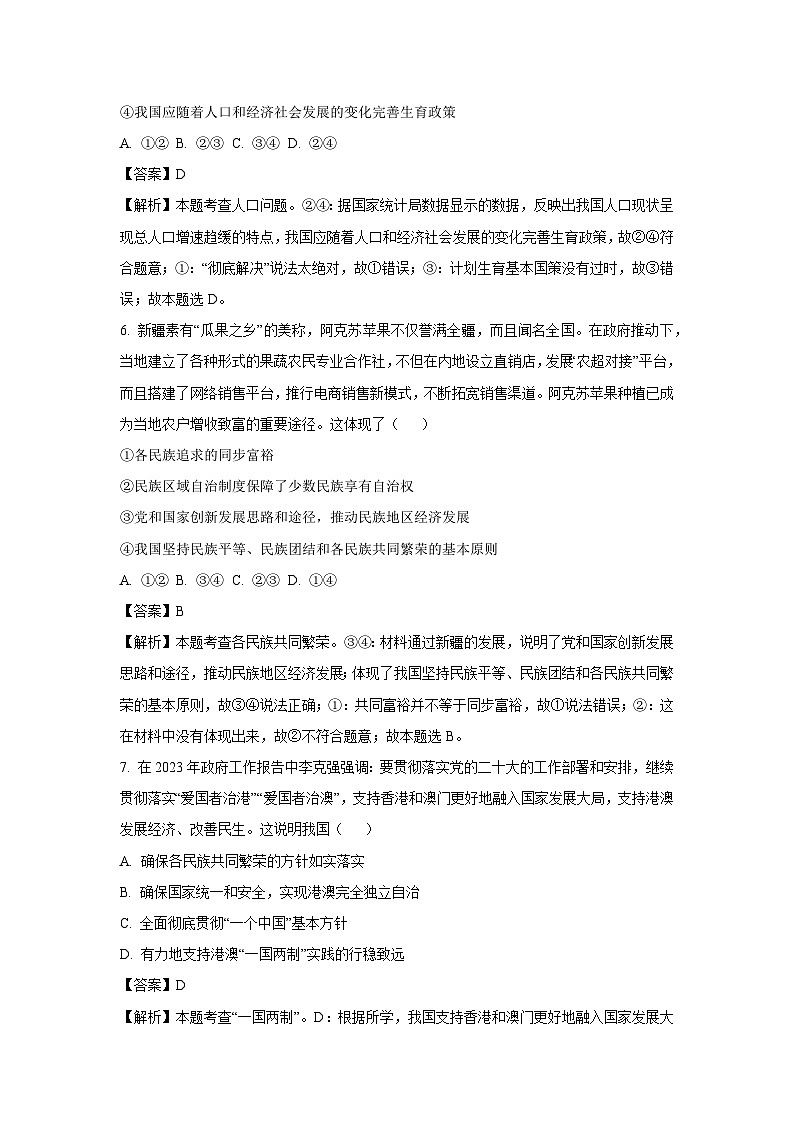 2023~2024学年河南省周口市西华县校联考九年级上学期期末道德与法治试卷（解析版）第3页