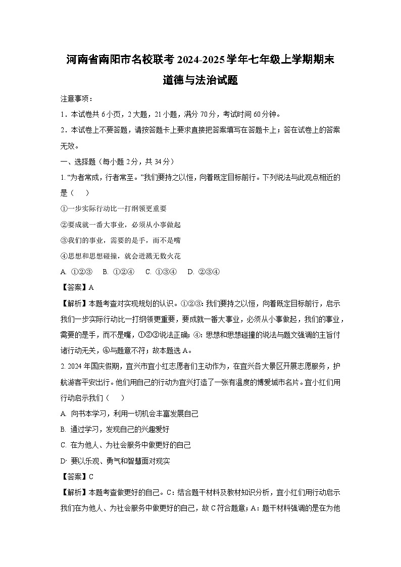 2024~2025学年河南省南阳市名校联考七年级上学期期末道德与法治试卷（解析版）第1页