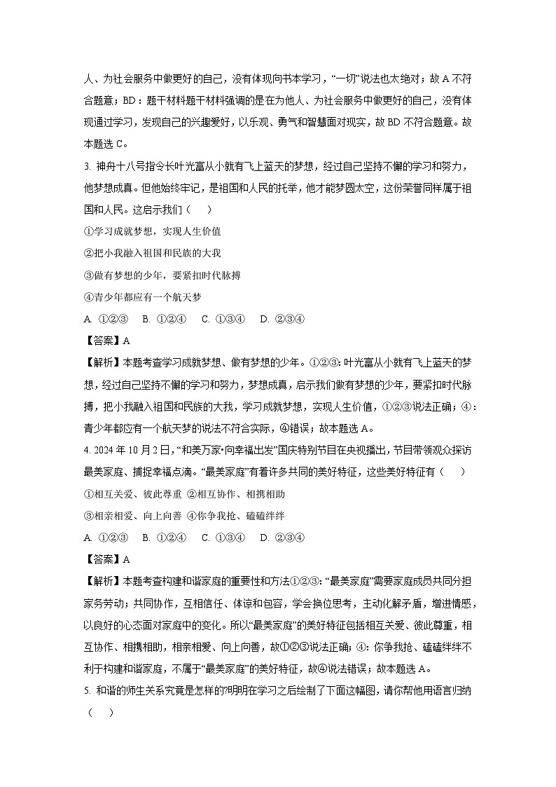 2024~2025学年河南省南阳市名校联考七年级上学期期末道德与法治试卷（解析版）第2页