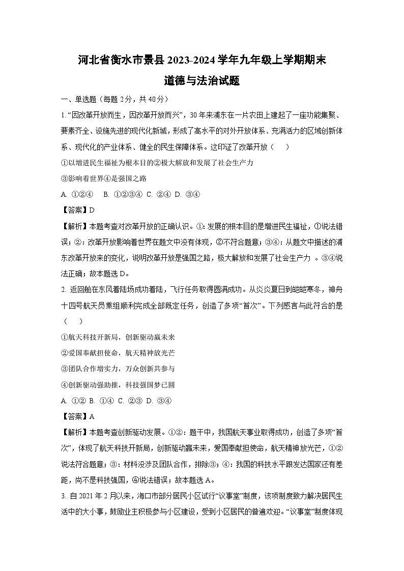 2023~2024学年河北省衡水市景县九年级上学期期末道德与法治试卷（解析版）第1页
