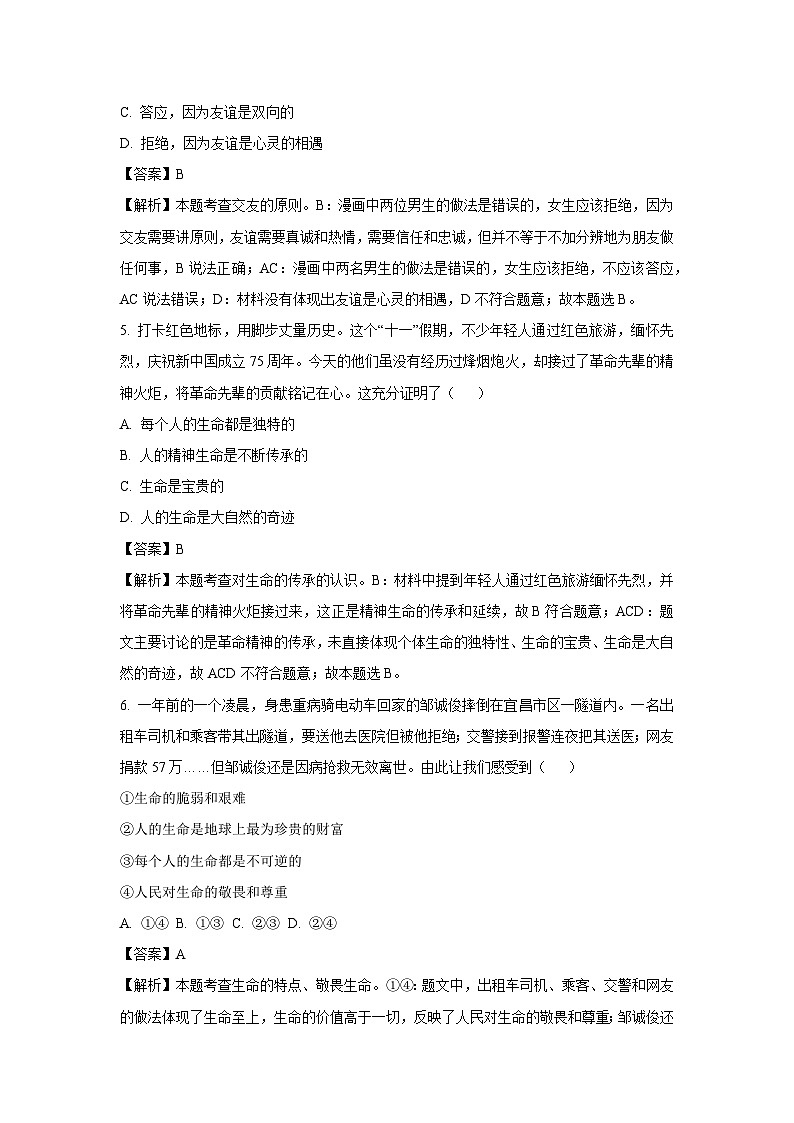 2024~2025学年河北省沧州市七年级上学期第三次月考道德与法治试卷（解析版）第3页