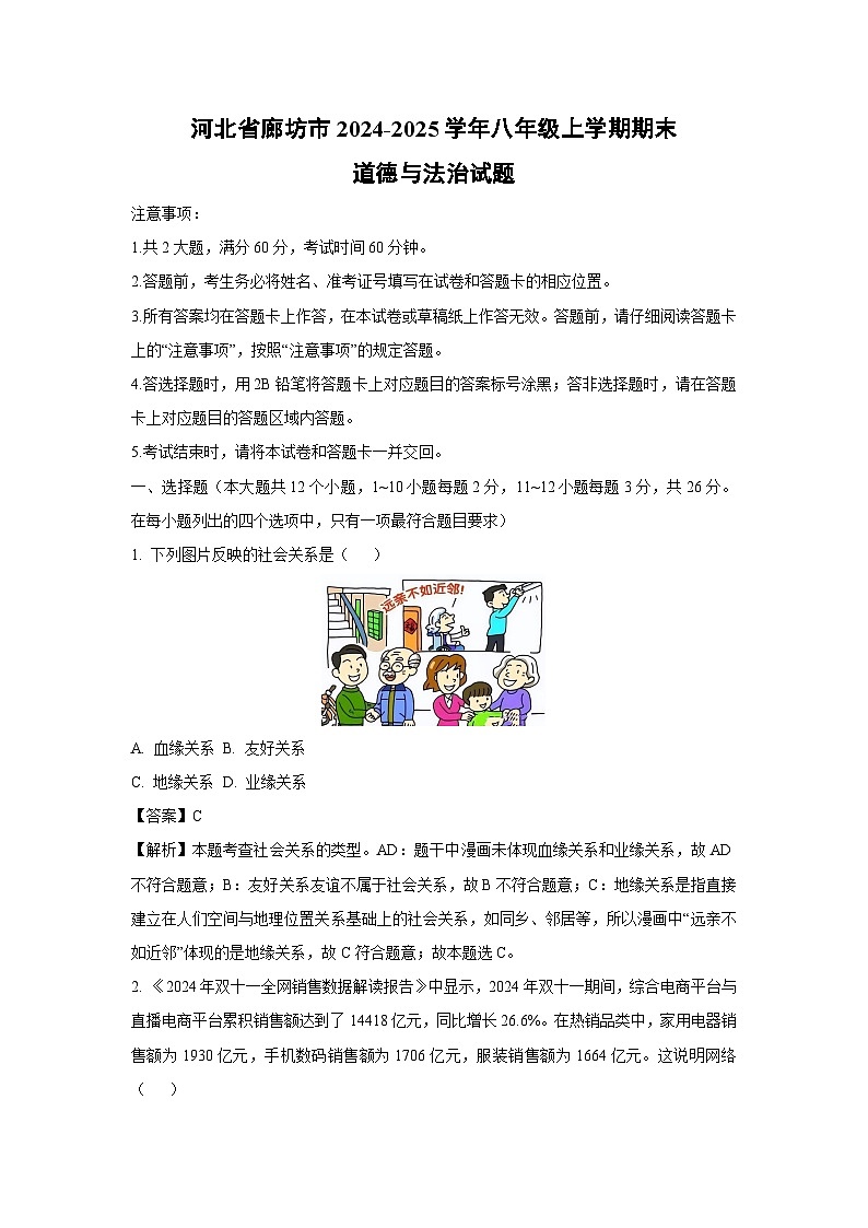2024~2025学年河北省廊坊市八年级上学期期末道德与法治试卷（解析版）第1页