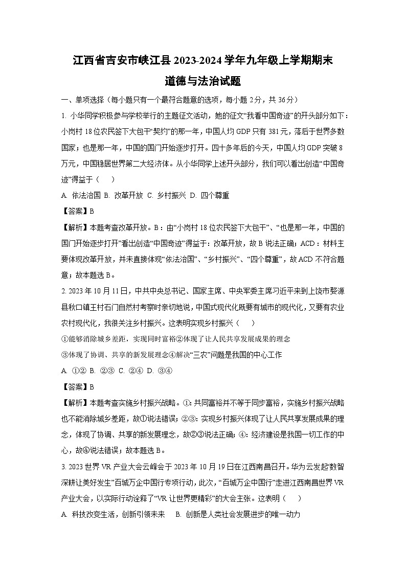 2023~2024学年江西省吉安市峡江县九年级上学期期末道德与法治试卷（解析版）第1页