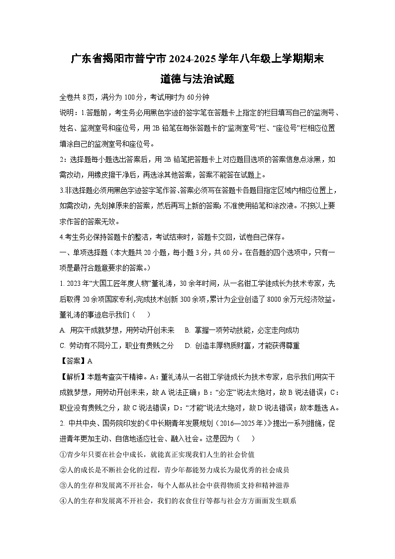2024~2025学年广东省揭阳市普宁市八年级上学期期末道德与法治试卷（解析版）第1页