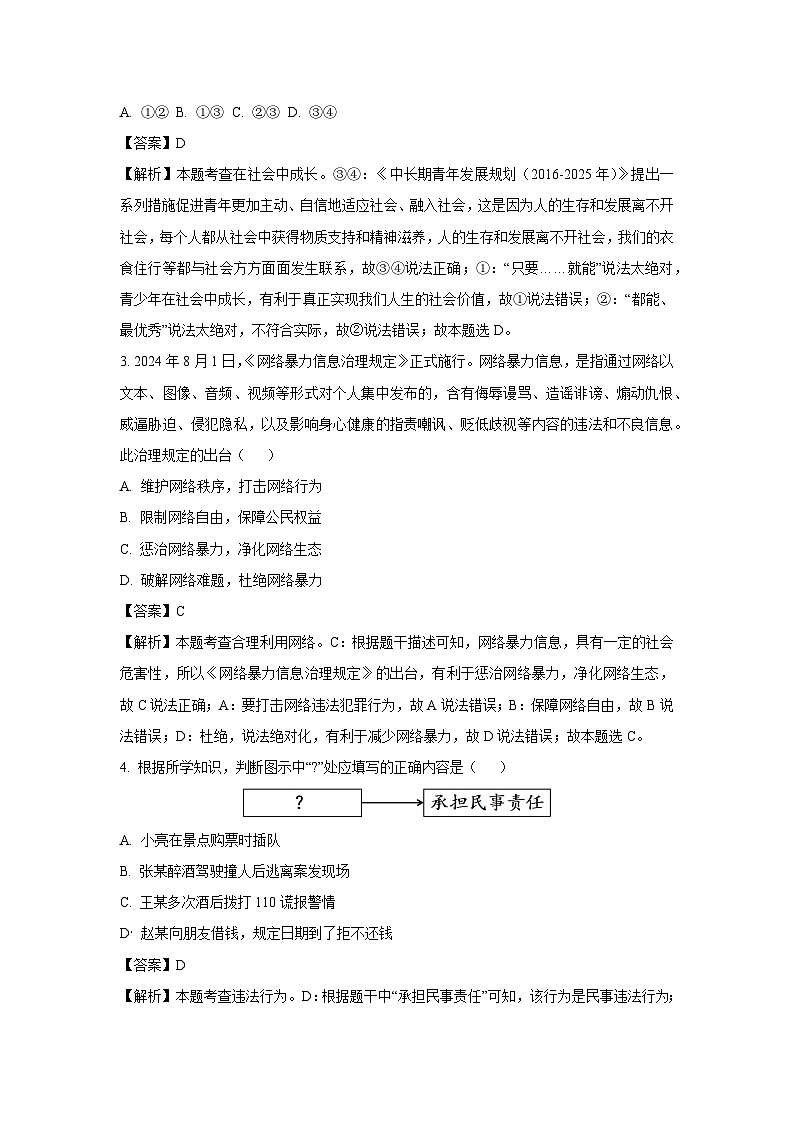 2024~2025学年广东省揭阳市普宁市八年级上学期期末道德与法治试卷（解析版）第2页