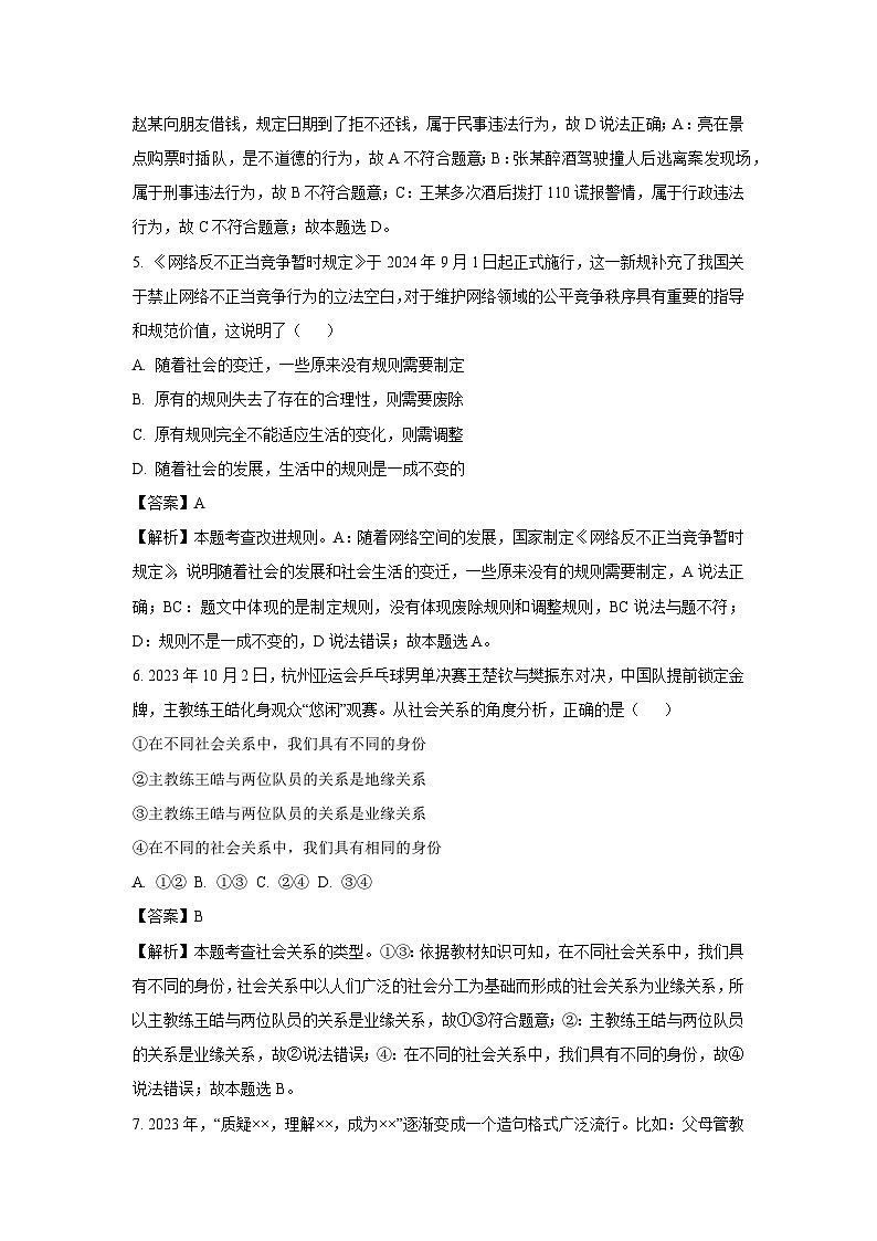 2024~2025学年广东省揭阳市普宁市八年级上学期期末道德与法治试卷（解析版）第3页