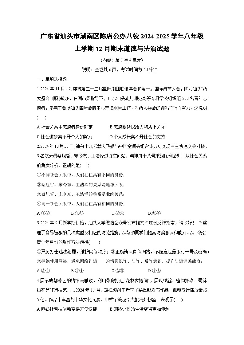 2024~2025学年广东省汕头市潮南区陈店公办八校 八年级上学期12月期末道德与法治试卷第1页