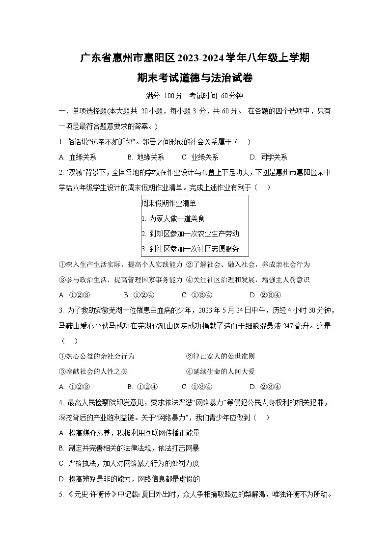 2023~2024学年广东省惠州市惠阳区 八年级上学期期末考试道德与法治试卷第1页