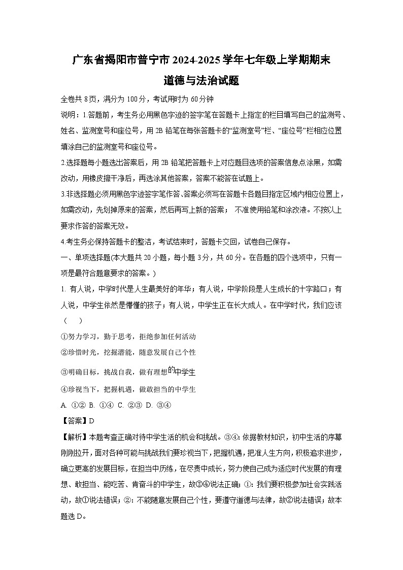2024~2025学年广东省揭阳市普宁市七年级上学期期末道德与法治试卷（解析版）第1页