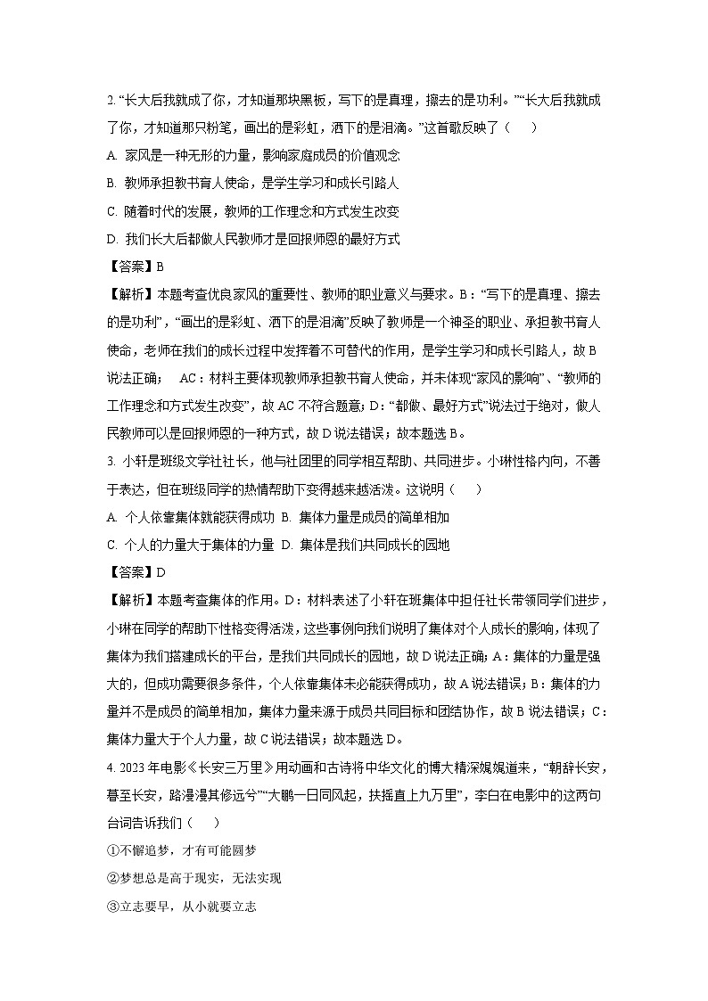 2024~2025学年广东省揭阳市普宁市七年级上学期期末道德与法治试卷（解析版）第2页