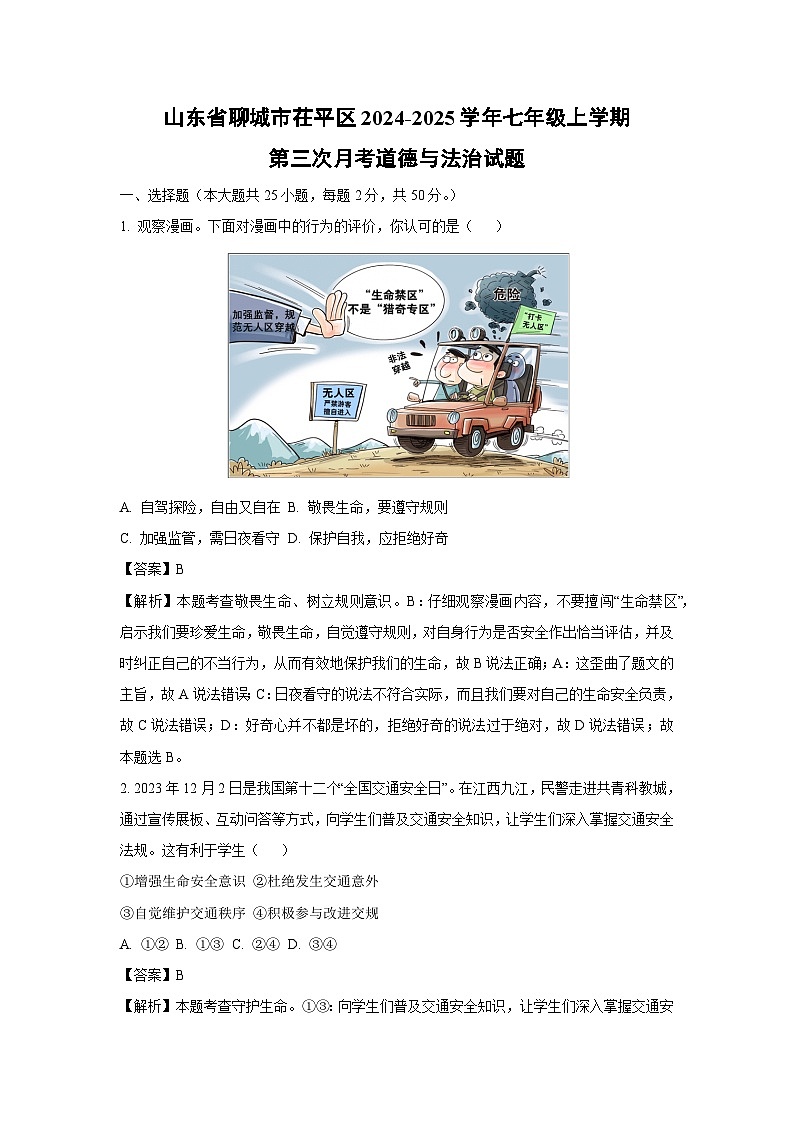 2024~2025学年山东省聊城市茌平区七年级上学期第三次月考道德与法治试卷（解析版）第1页