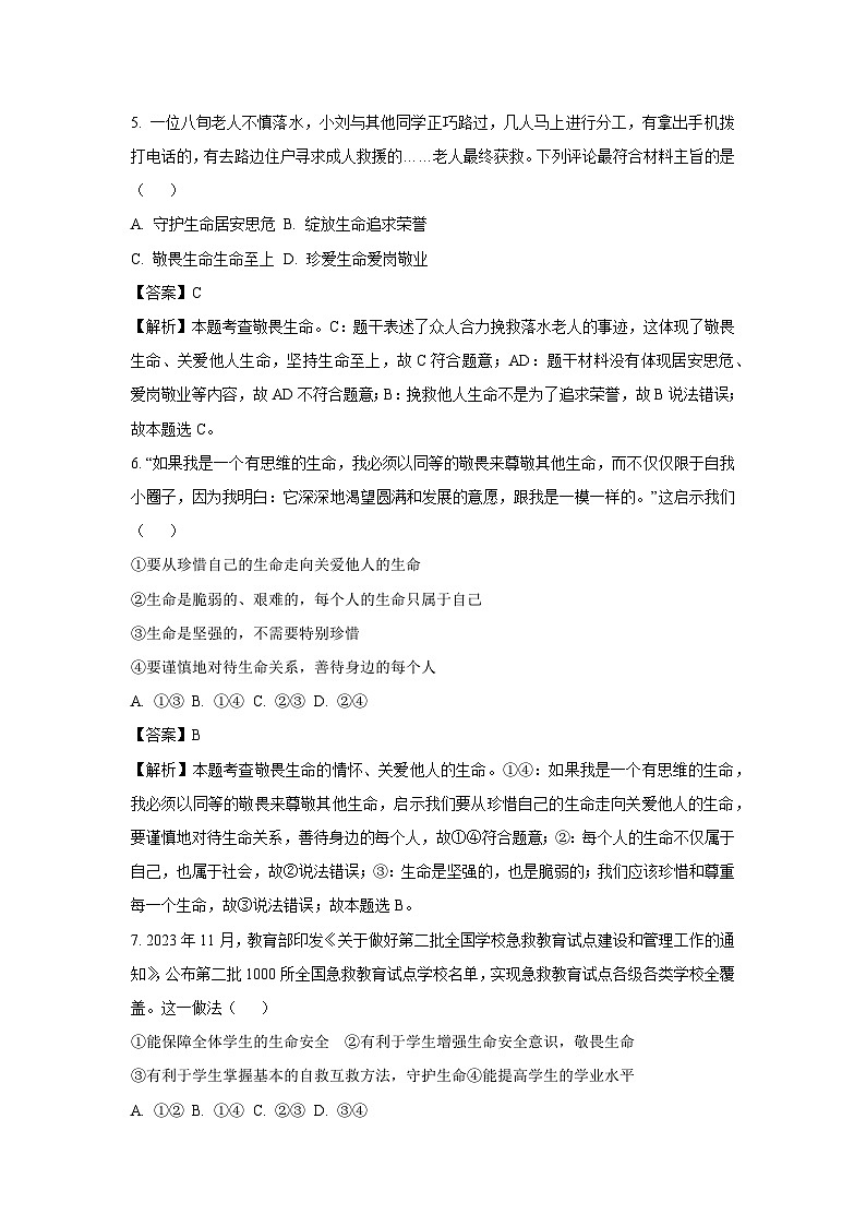 2024~2025学年山东省聊城市茌平区七年级上学期第三次月考道德与法治试卷（解析版）第3页