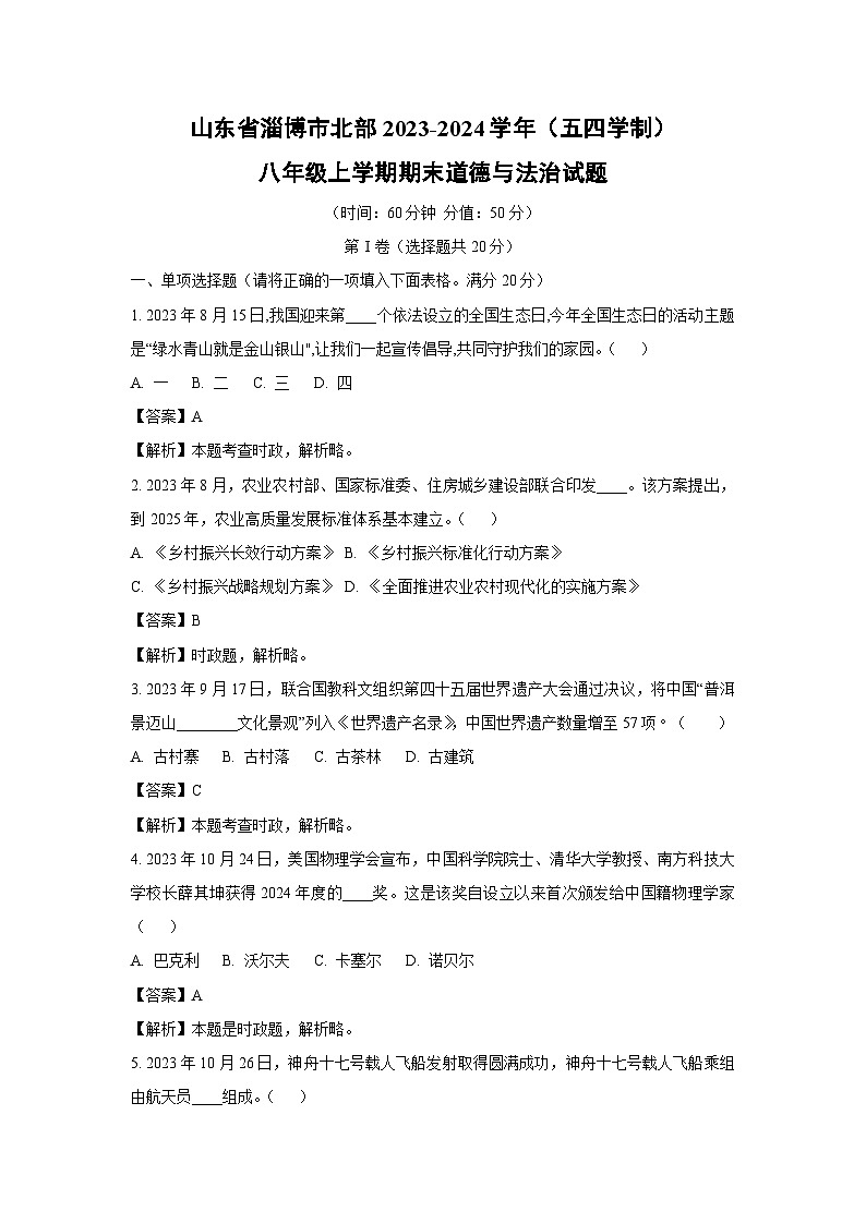 2023~2024学年山东省淄博市北部（五四学制）八年级上学期期末道德与法治试卷（解析版）第1页