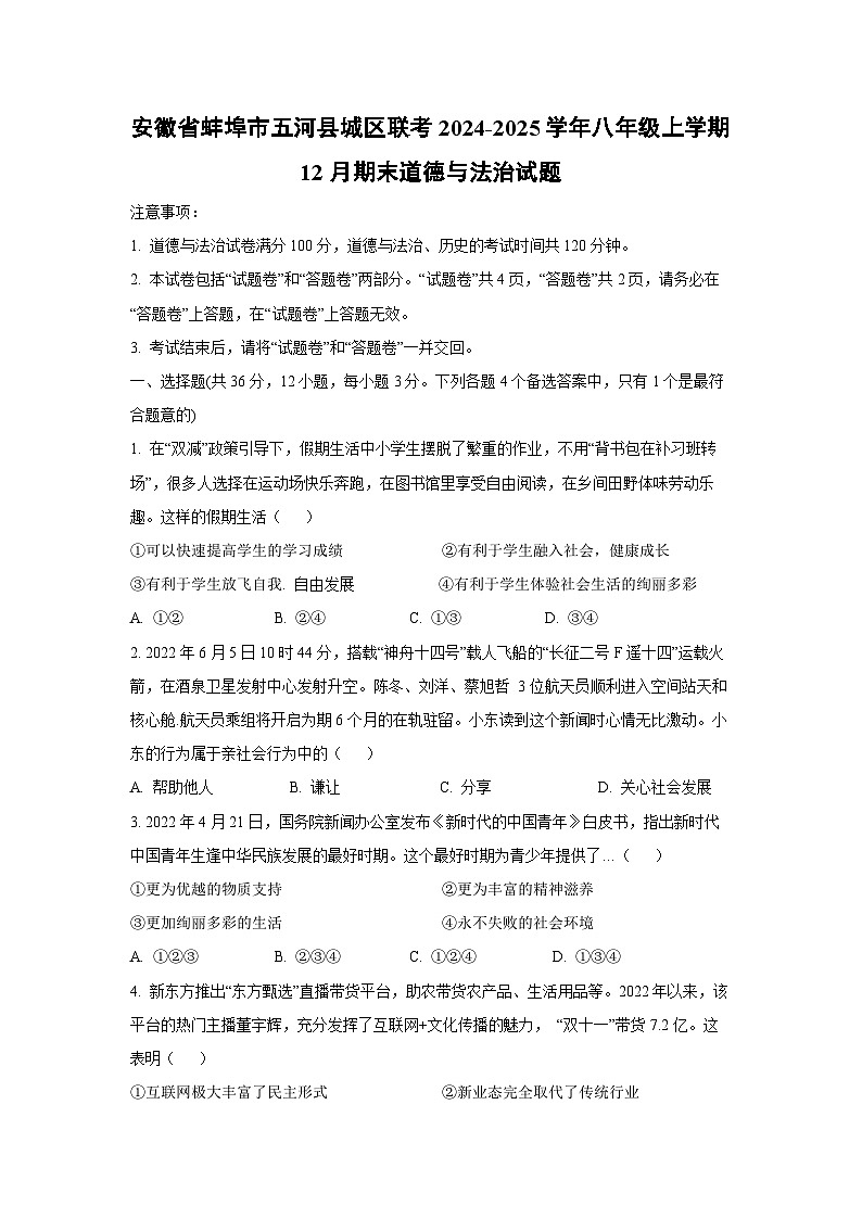 2024~2025学年安徽省蚌埠市五河县城区联考 八年级上学期12月期末道德与法治试卷第1页