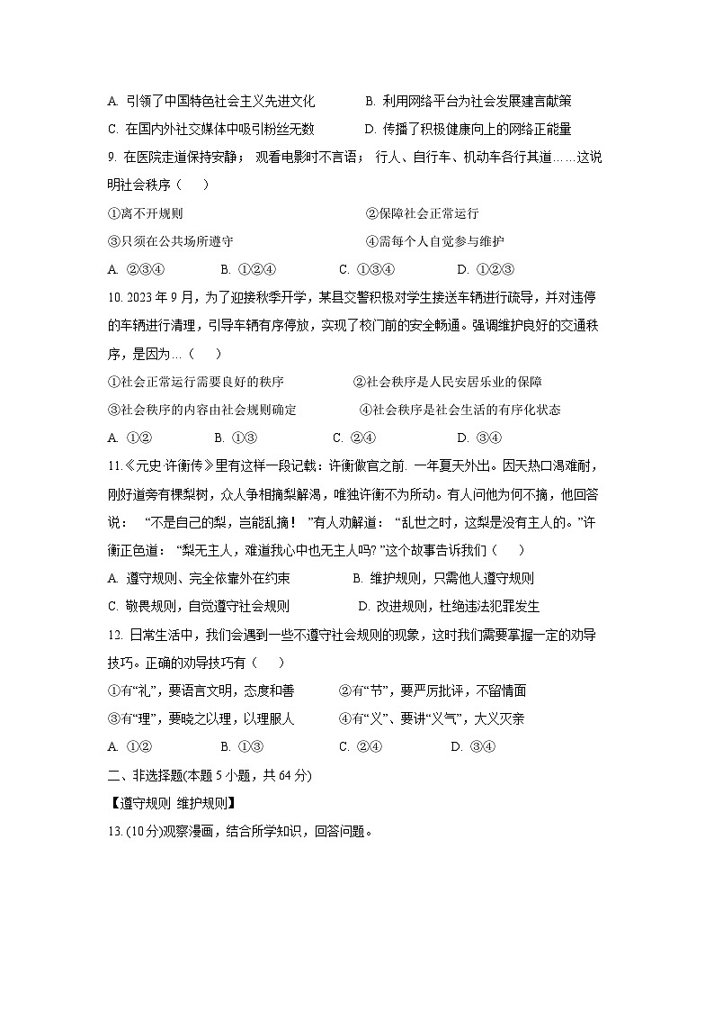 2024~2025学年安徽省蚌埠市五河县城区联考 八年级上学期12月期末道德与法治试卷第3页