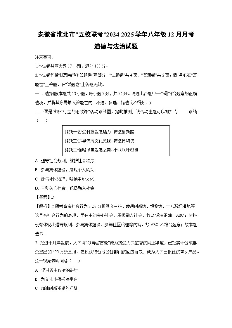 2024~2025学年安徽省淮北市“五校联考”八年级上12月月考道德与法治试卷（解析版）第1页