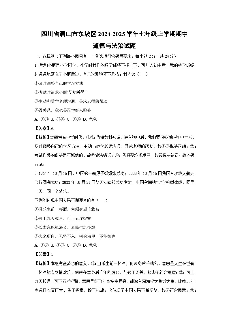 2024~2025学年四川省眉山市东坡区七年级上学期期中道德与法治试卷（解析版）第1页