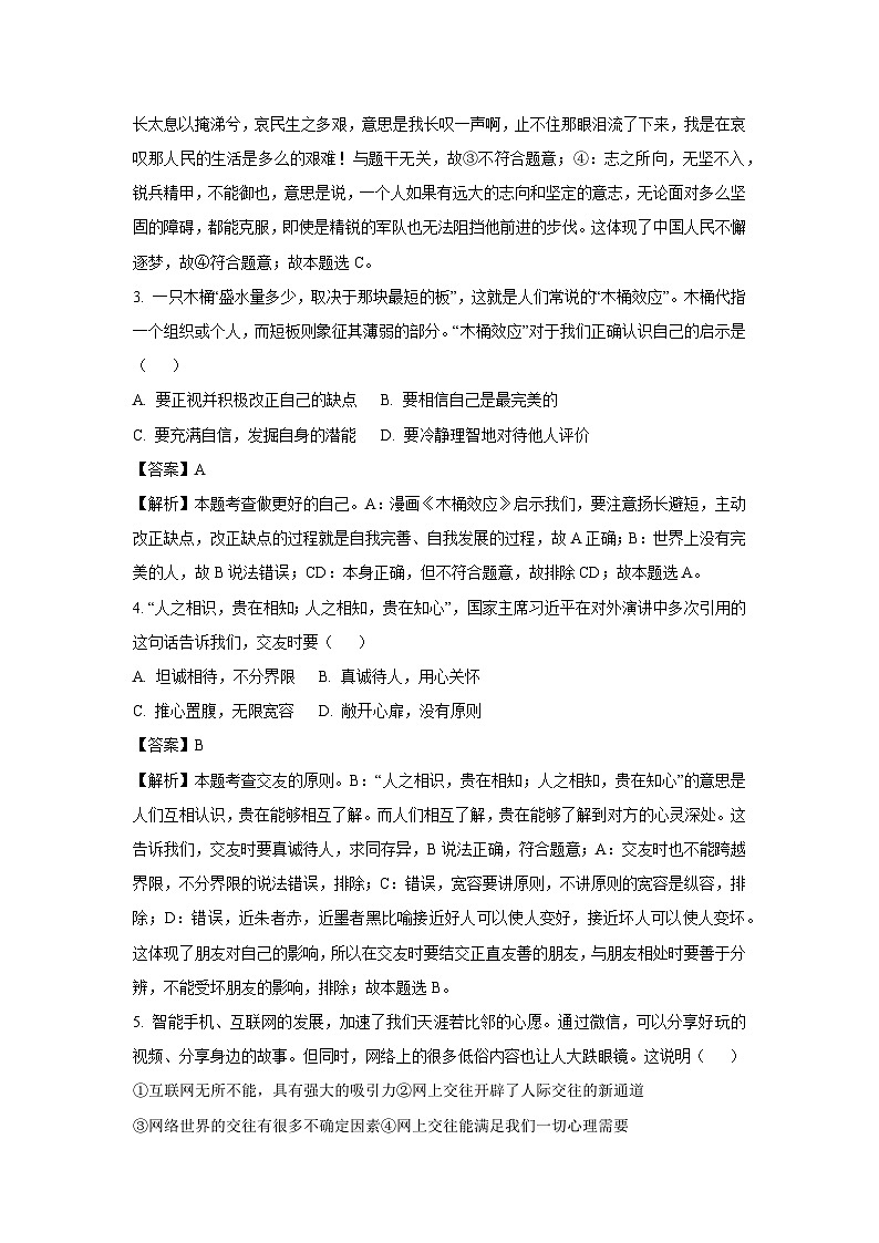 2024~2025学年四川省眉山市东坡区七年级上学期期中道德与法治试卷（解析版）第2页