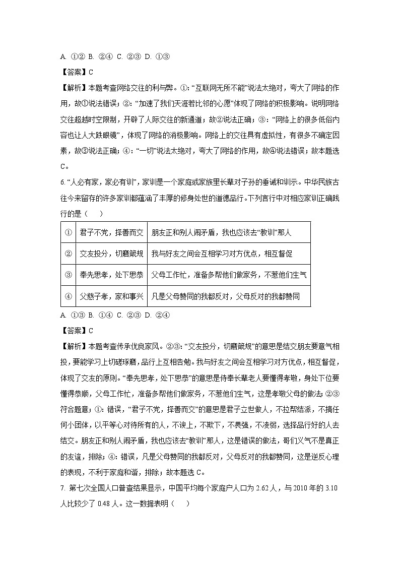 2024~2025学年四川省眉山市东坡区七年级上学期期中道德与法治试卷（解析版）第3页