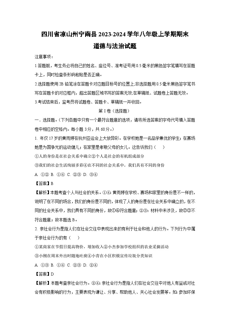 2023~2024学年四川省凉山州宁南县八年级上学期期末道德与法治试卷（解析版）第1页