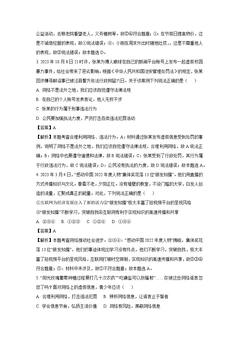 2023~2024学年四川省凉山州宁南县八年级上学期期末道德与法治试卷（解析版）第2页