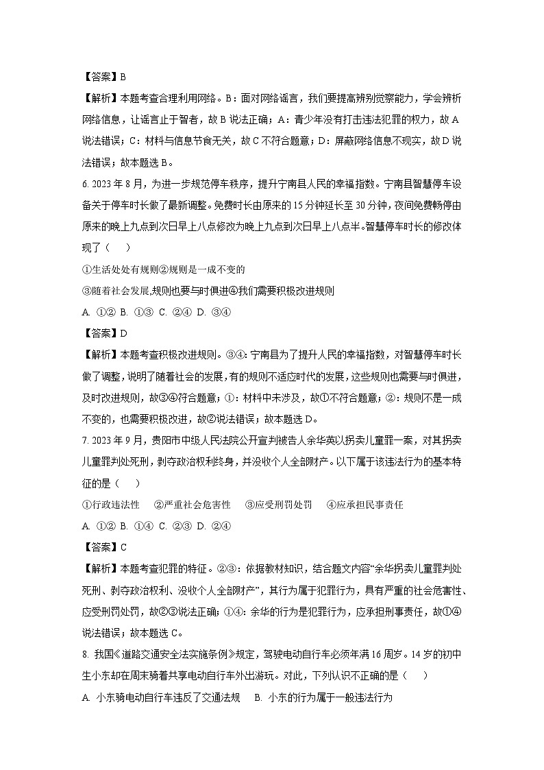 2023~2024学年四川省凉山州宁南县八年级上学期期末道德与法治试卷（解析版）第3页
