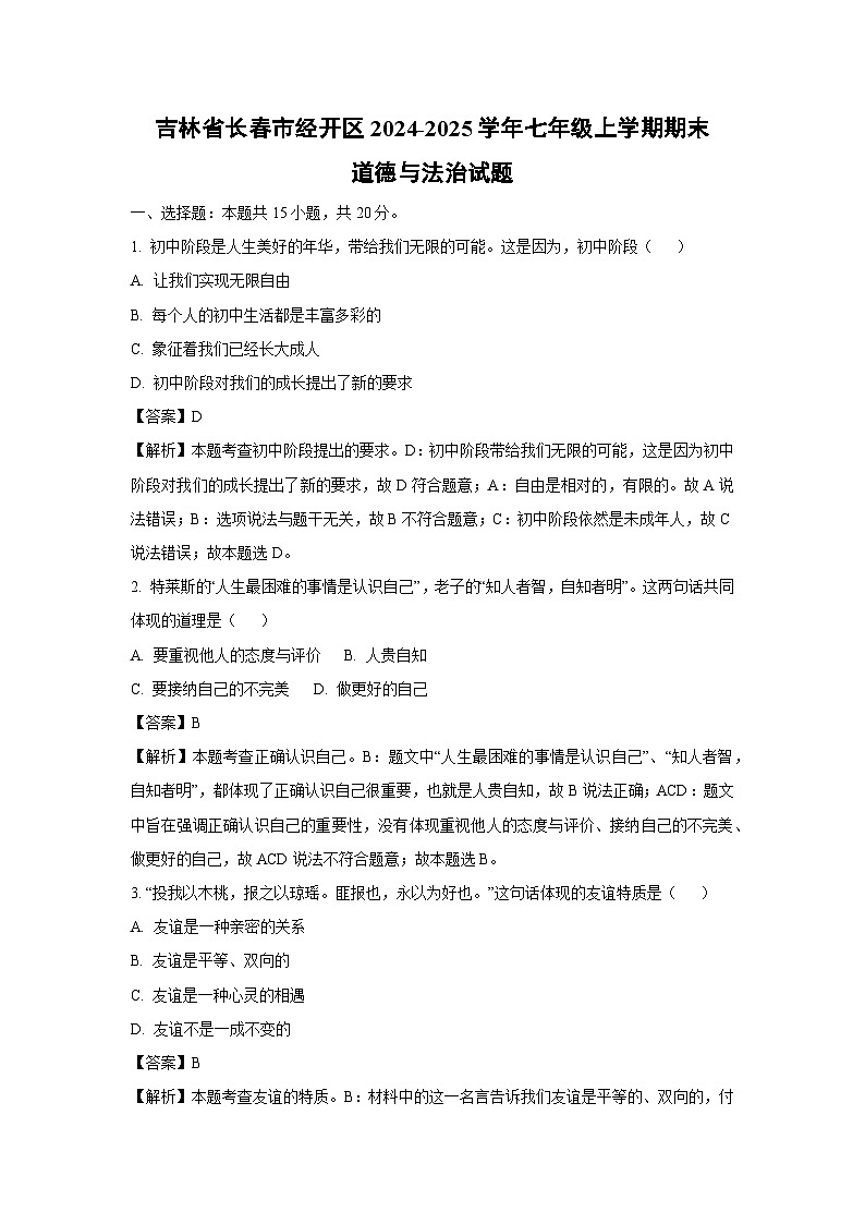 2024~2025学年吉林省长春市经开区七年级上学期期末道德与法治试卷（解析版）第1页