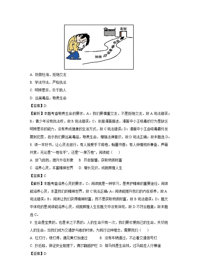 2024~2025学年吉林省长春市经开区七年级上学期期末道德与法治试卷（解析版）第3页