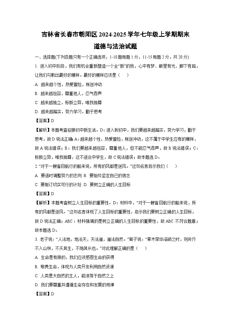 2024~2025学年吉林省长春市朝阳区七年级上学期期末道德与法治试卷（解析版）第1页