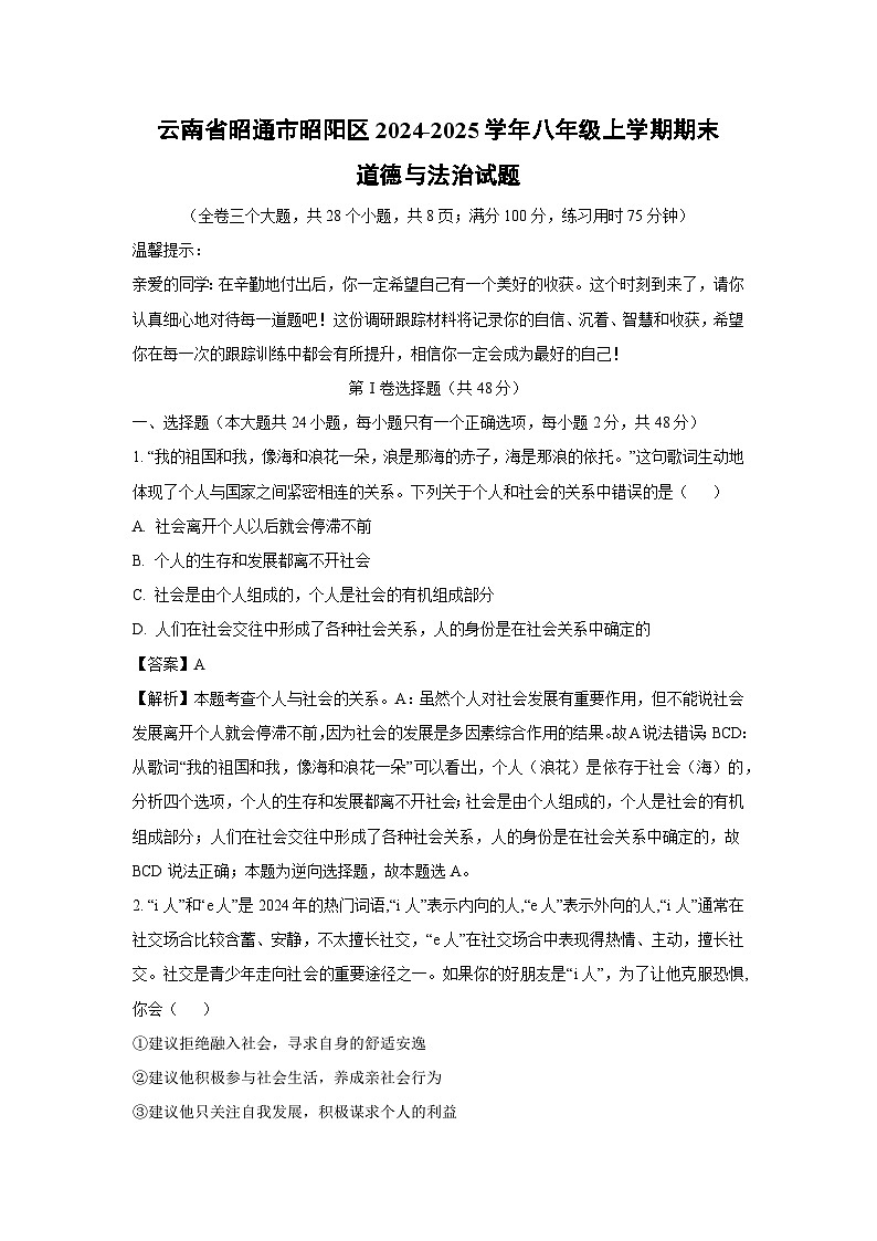 2024~2025学年云南省昭通市昭阳区八年级上学期期末道德与法治试卷（解析版）第1页