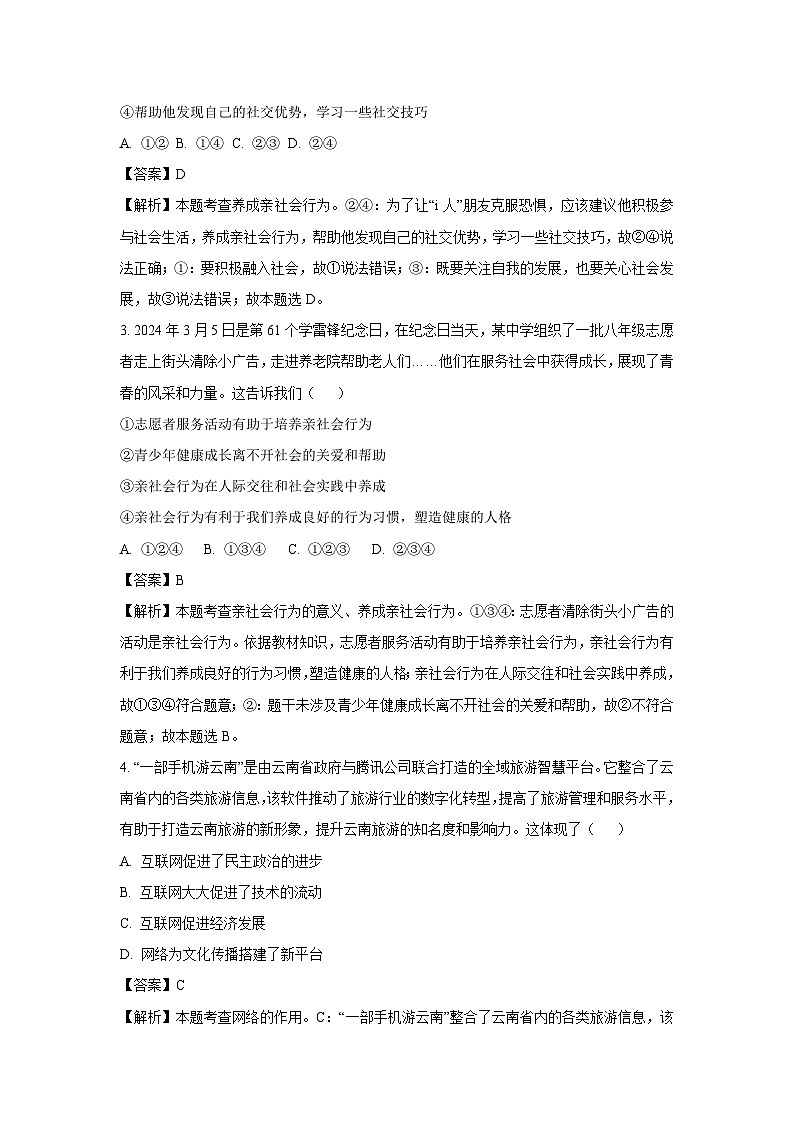 2024~2025学年云南省昭通市昭阳区八年级上学期期末道德与法治试卷（解析版）第2页