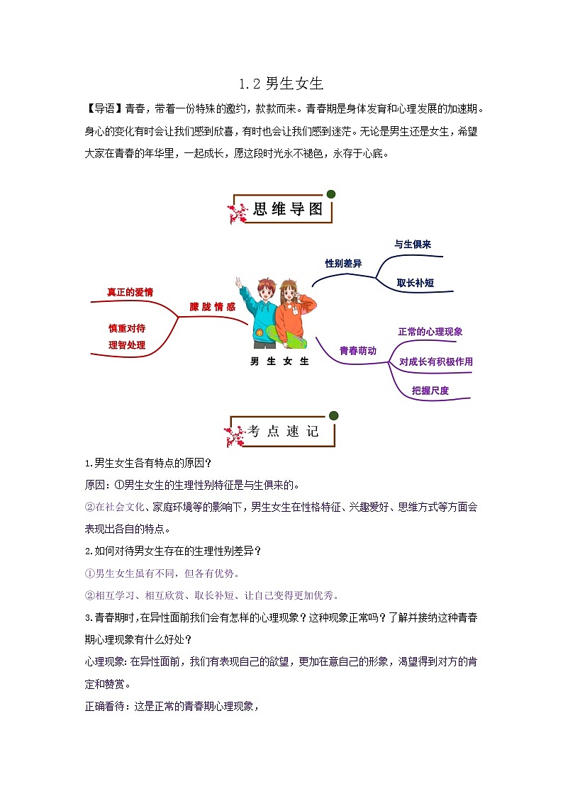 1.2 男生女生（知识清单）第1页