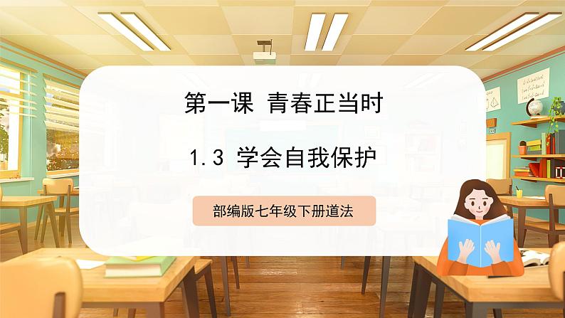 七下1.3 学会自我保护第1页