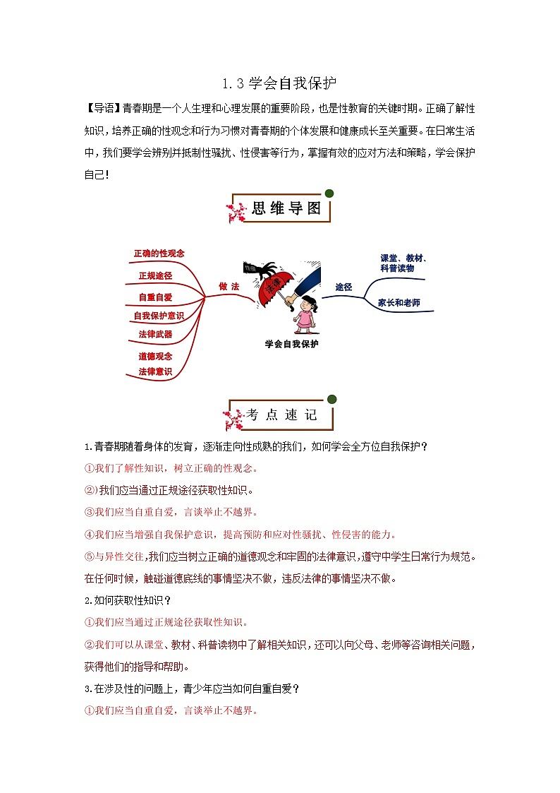 1.3 学会自我保护（知识清单）第1页