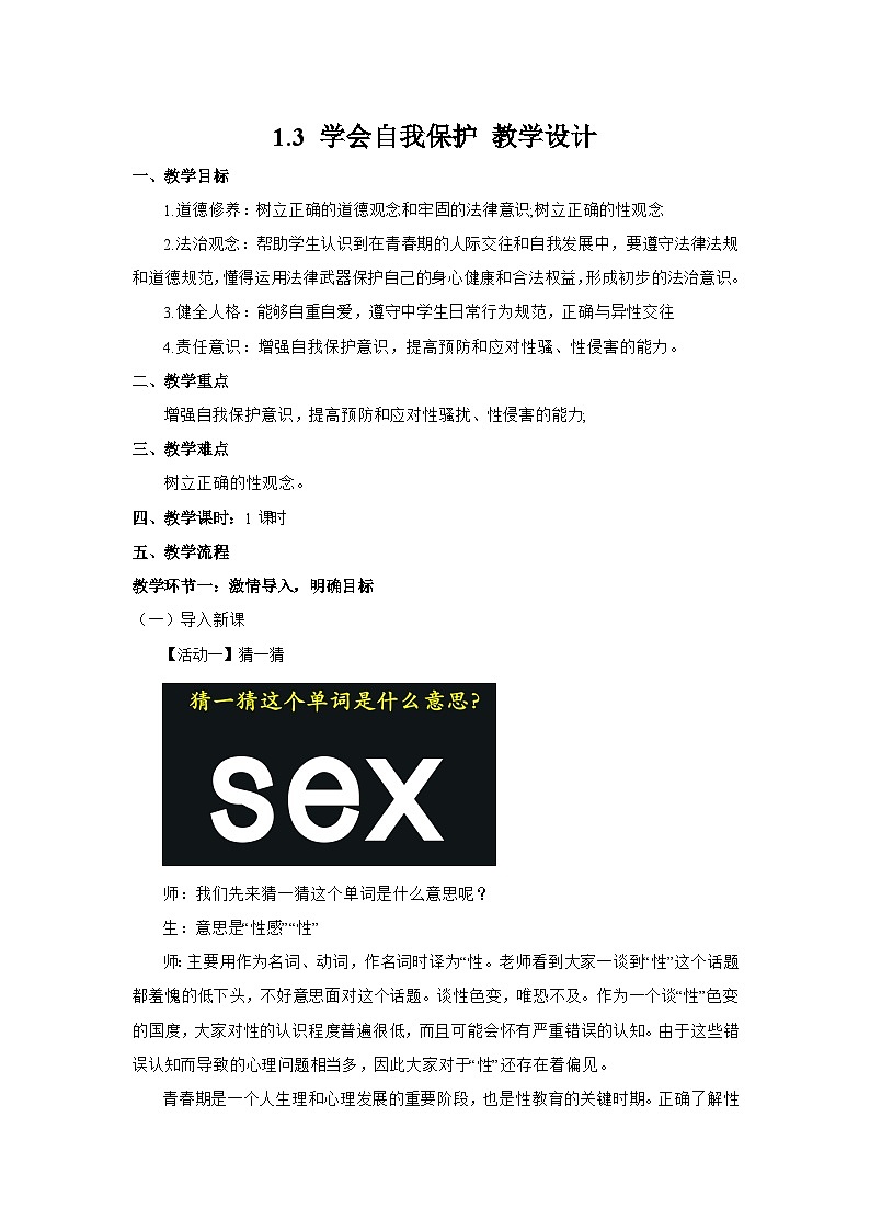 1.3 学会自我保护（教学设计）第1页