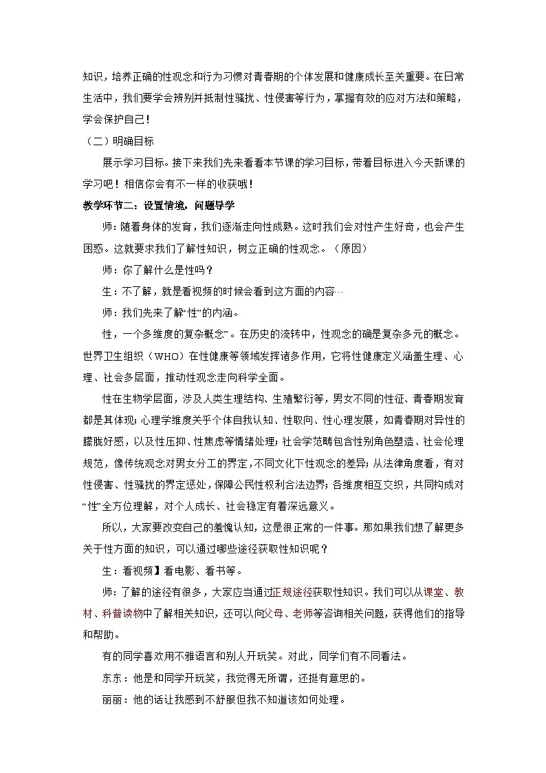 1.3 学会自我保护（教学设计）第2页