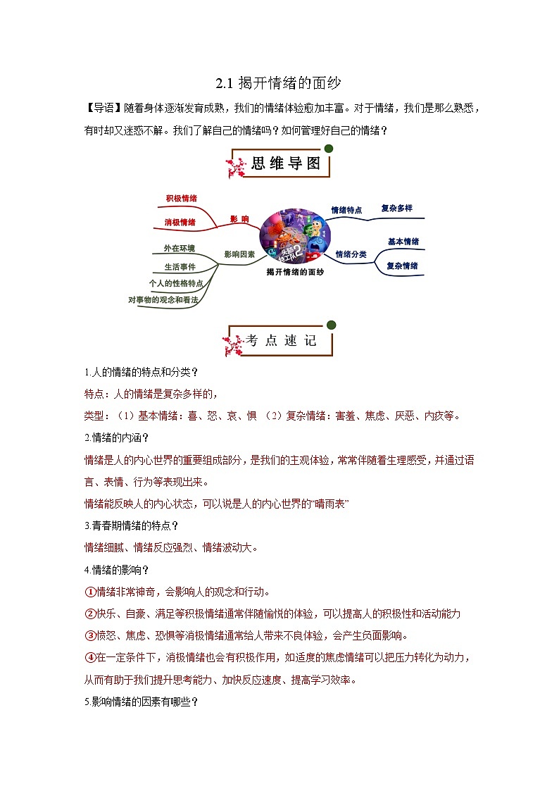 2.1 揭开情绪的面纱（知识清单）第1页