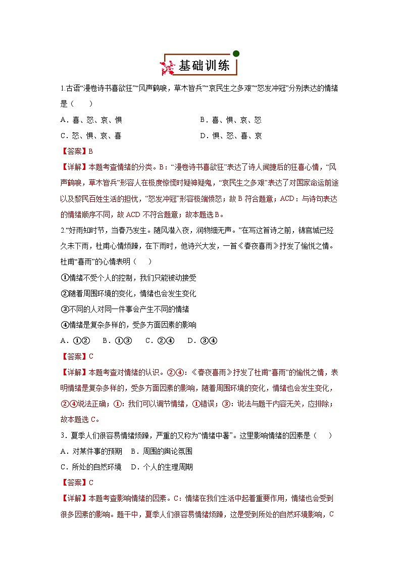 2.1 揭开情绪的面纱（知识清单）第3页